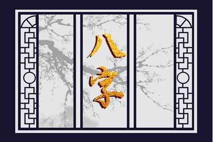 常见八字误区