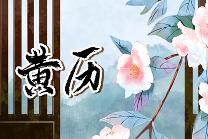农历开业吉日查询|选开业吉日|店铺开业吉日吉时查询|黄道吉日查询