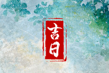 皇历财神位 皇历 皇历吉日查洵 老皇历万年历